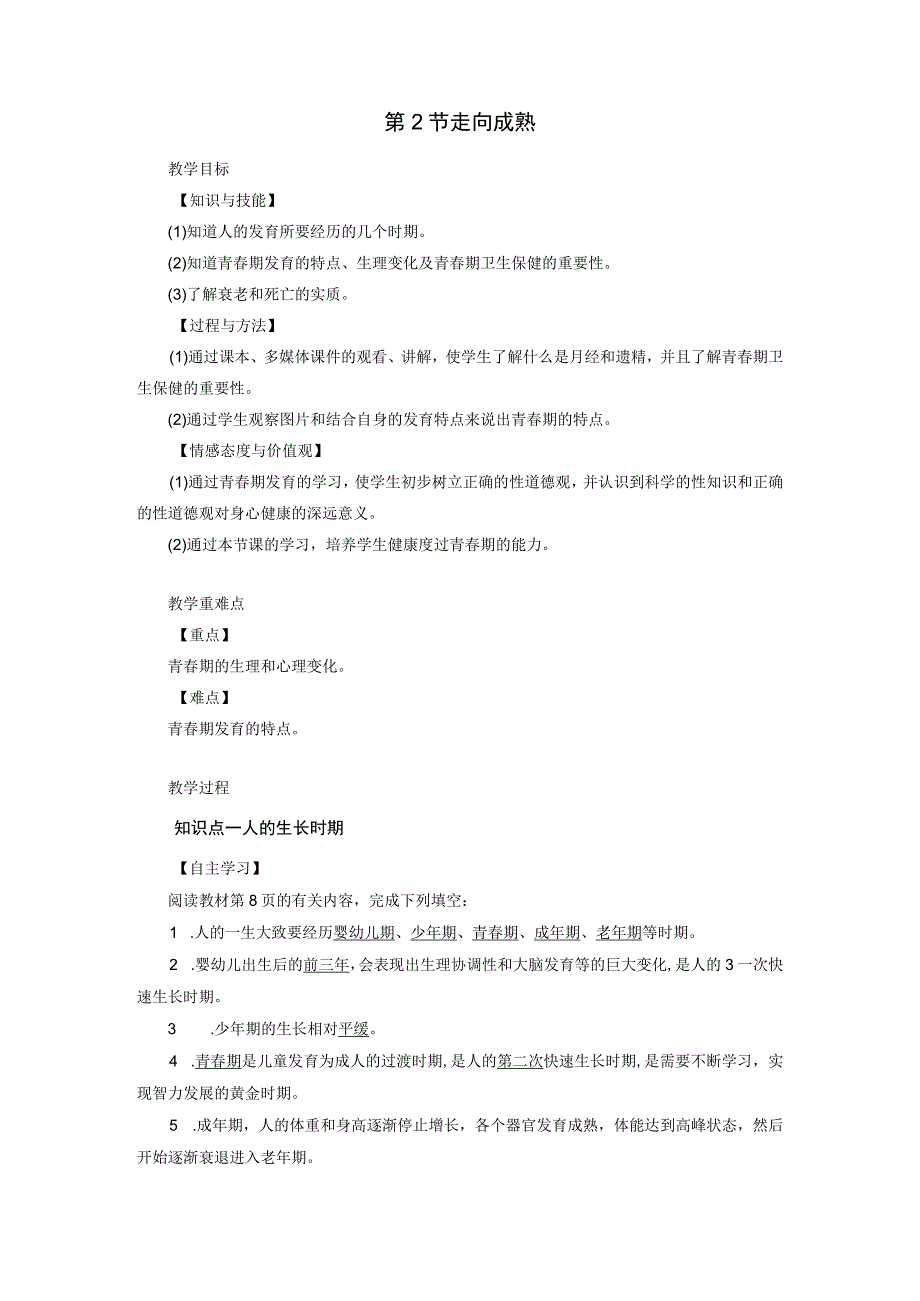 浙教版科学七年级下册教案 第1章 第2节 走向成熟.docx_第1页