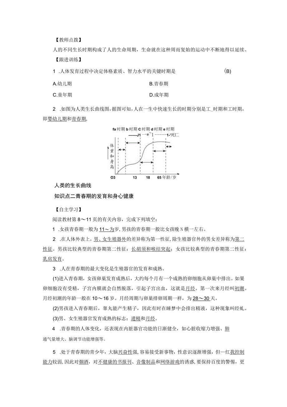 浙教版科学七年级下册教案 第1章 第2节 走向成熟.docx_第2页