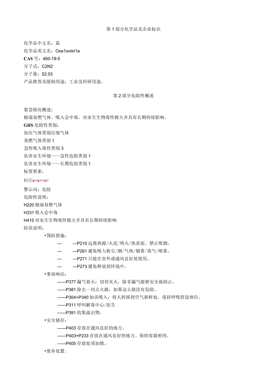 氰安全技术说明书MSDS.docx_第1页