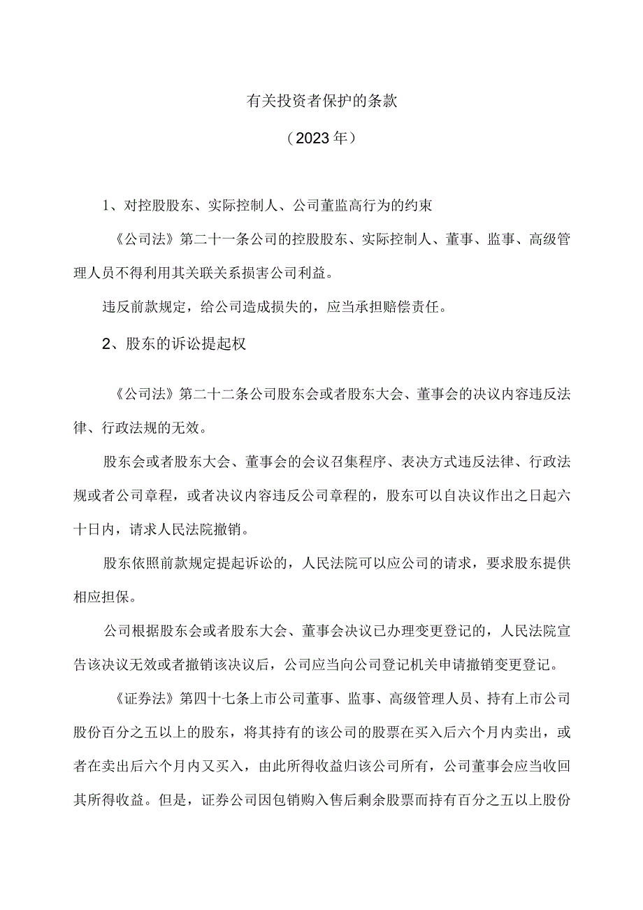 有关投资者保护的条款2023年.docx_第1页