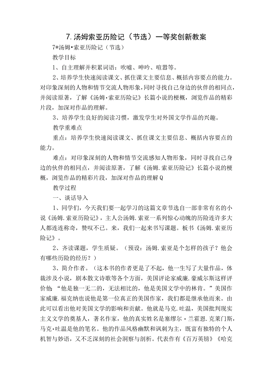 汤姆 索亚历险记节选一等奖创新教案.docx_第1页