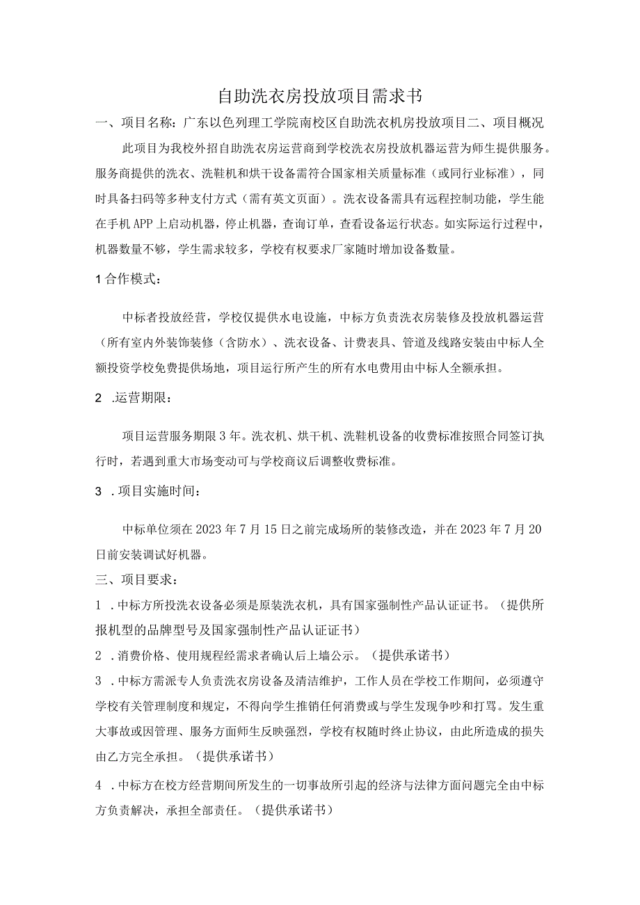 自助洗衣房投放项目需求书.docx_第1页