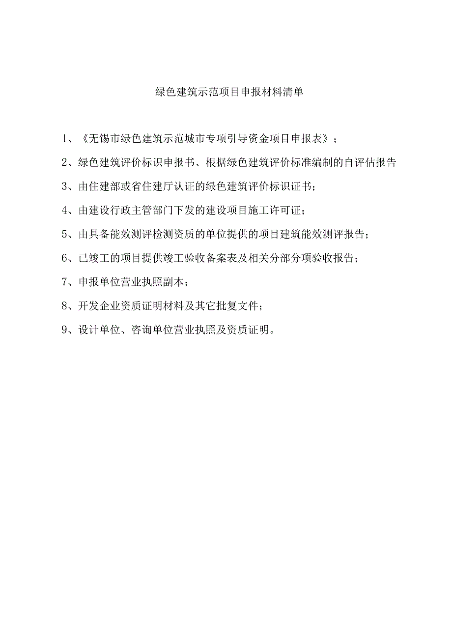 绿色建筑示范项目申报材料清单.docx_第1页