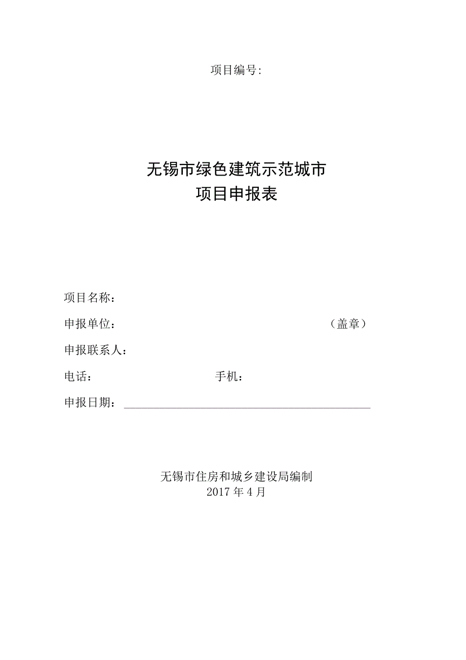 绿色建筑示范项目申报材料清单.docx_第2页