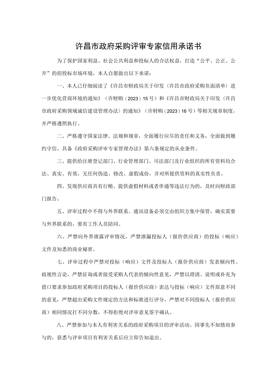 许昌市政府采购评审专家信用承诺书.docx_第1页