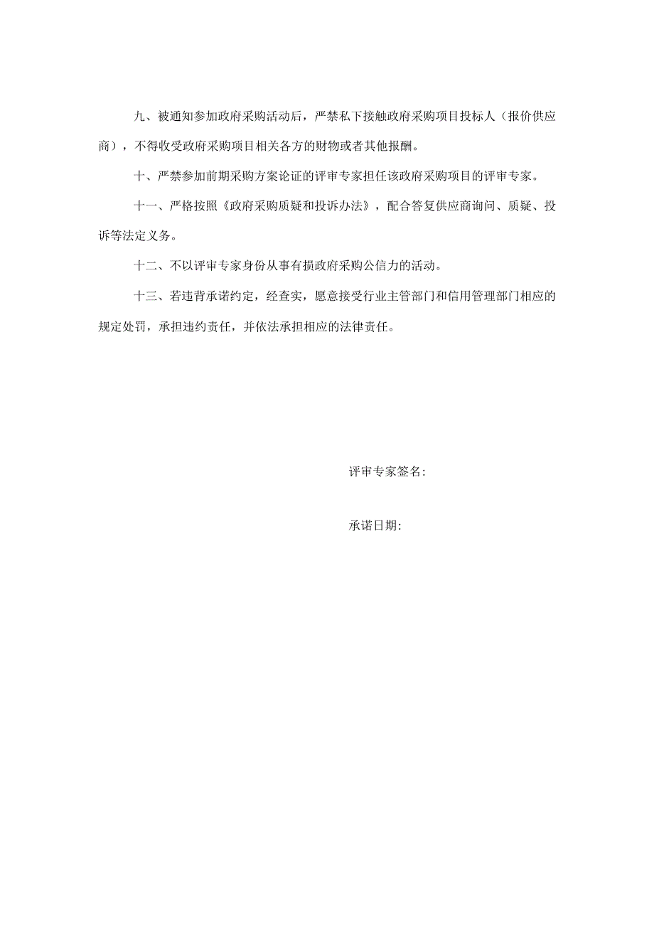 许昌市政府采购评审专家信用承诺书.docx_第2页