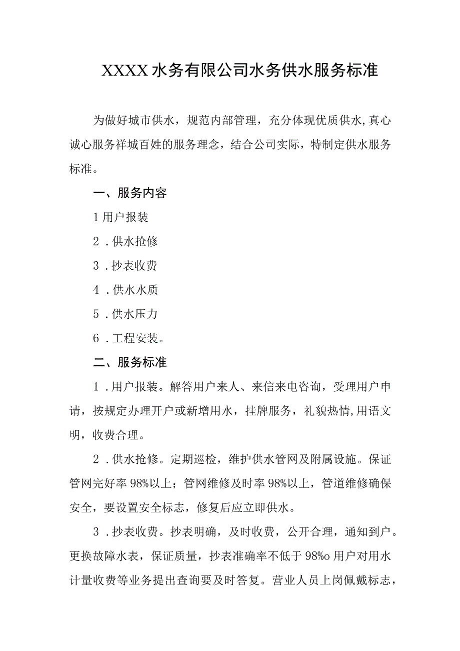 水务有限公司水务供水服务标准.docx_第1页