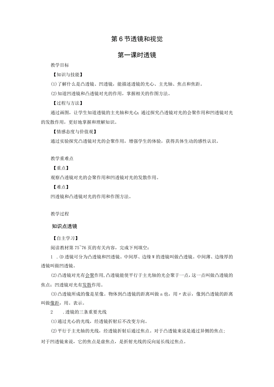 浙教版科学七年级下册教案 第2章 第6节 第1课时 透镜.docx_第1页