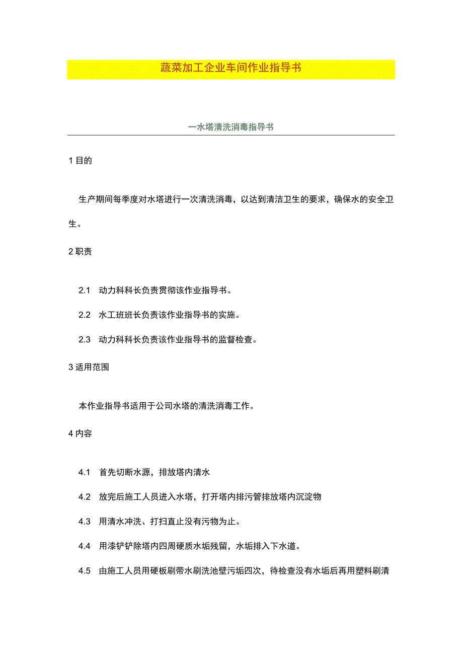 蔬菜加工企业车间作业指导书.docx_第1页