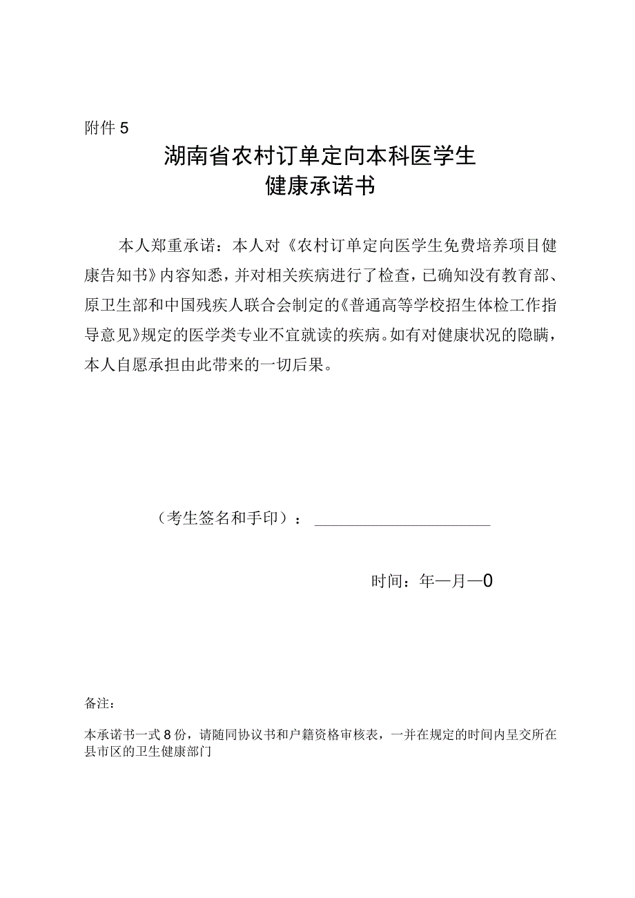 湖南省农村订单定向本科医学生健康承诺书.docx_第1页