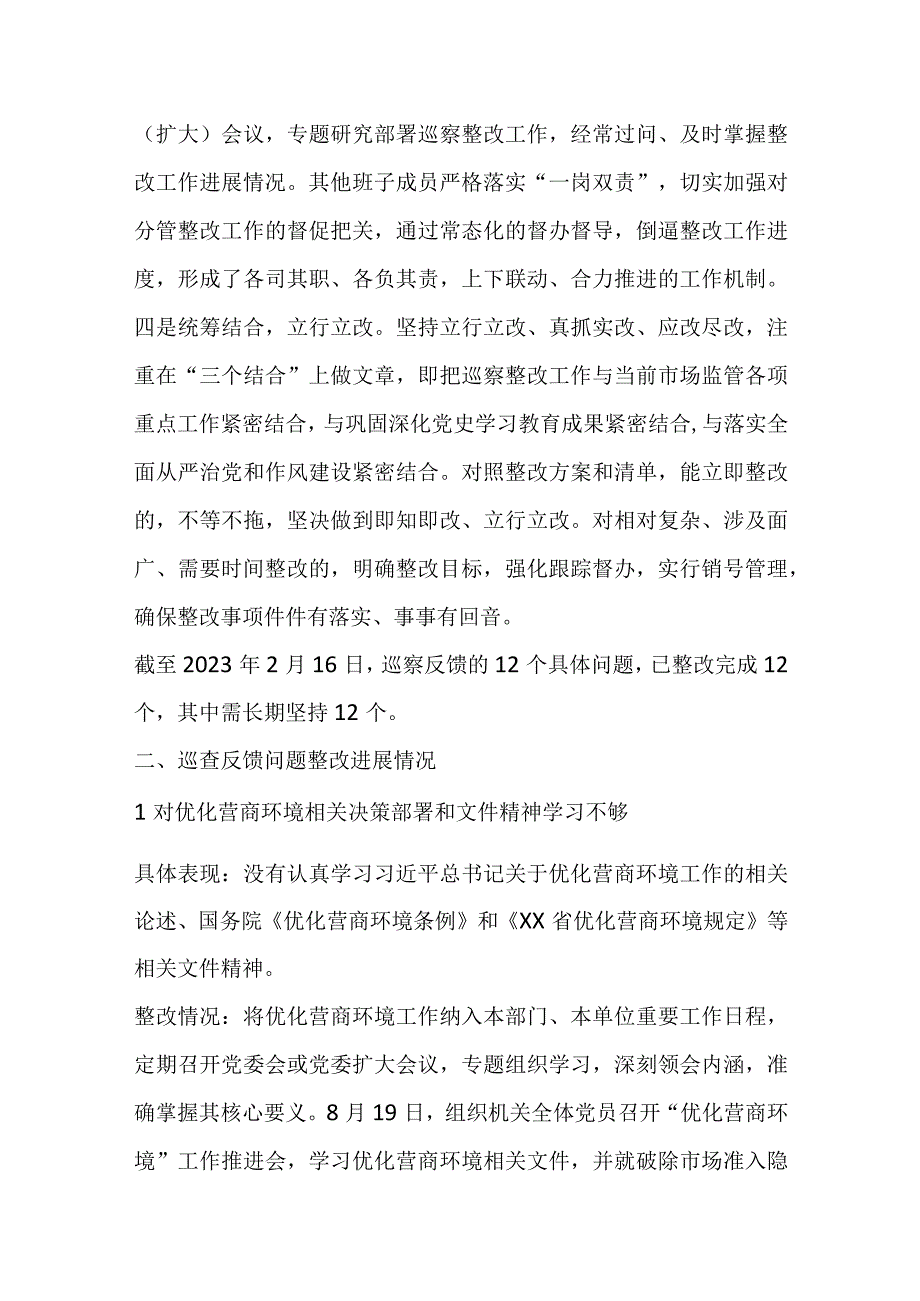 某县市场监督管理局关于优化营商环境专项巡察整改进展情况的报告.docx_第2页