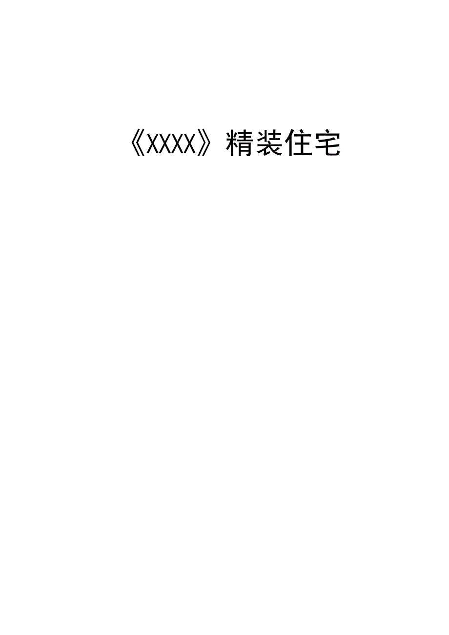 苏州市XXX小区精装交付使用手册.docx_第1页