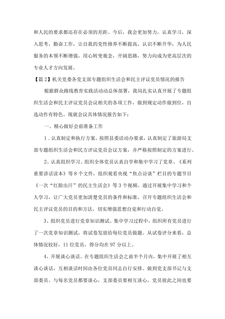 机关党委各党支部专题组织生活会和民主评议党员情况的报告九篇.docx_第3页