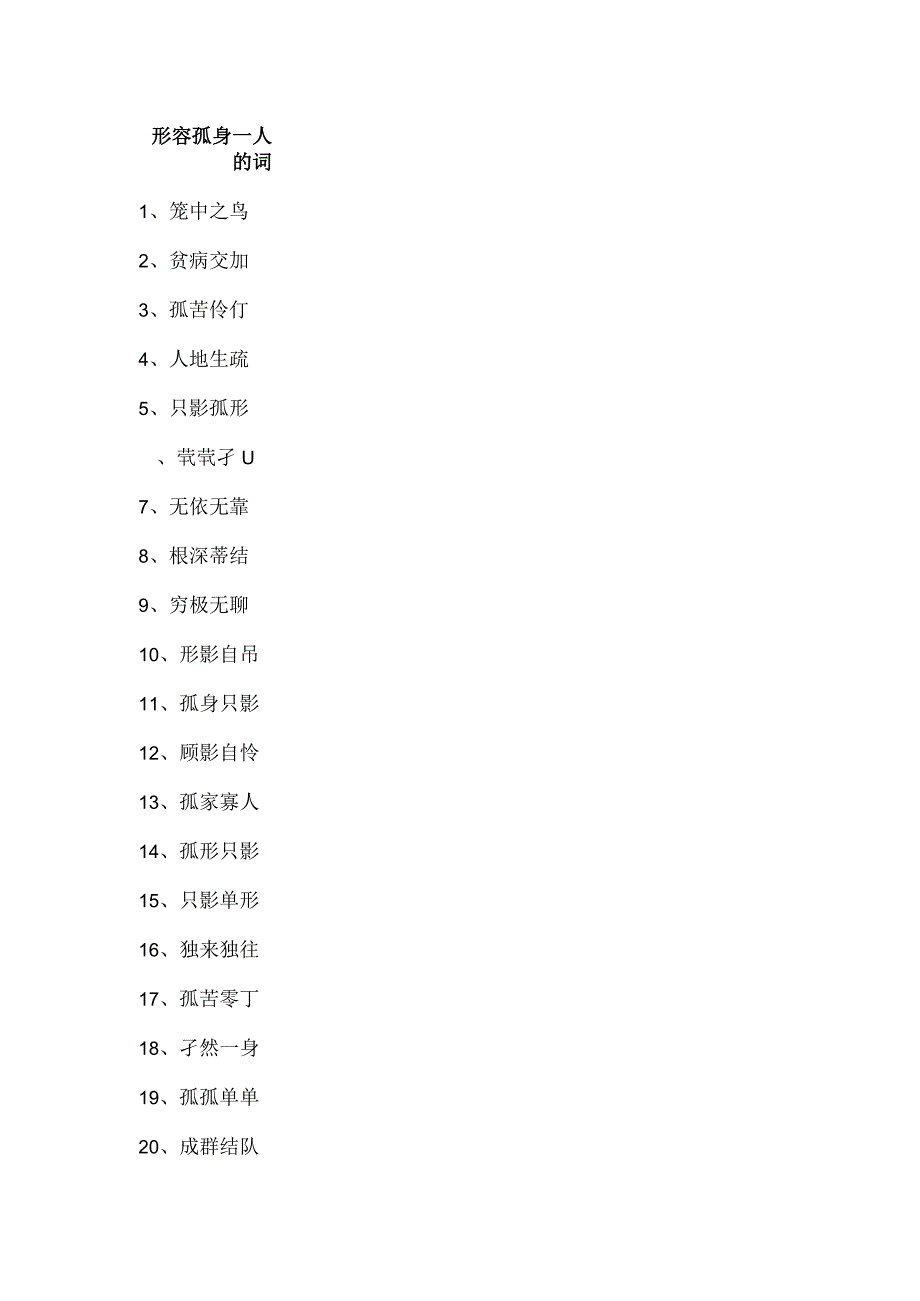 形容孤身一人的词.docx_第1页