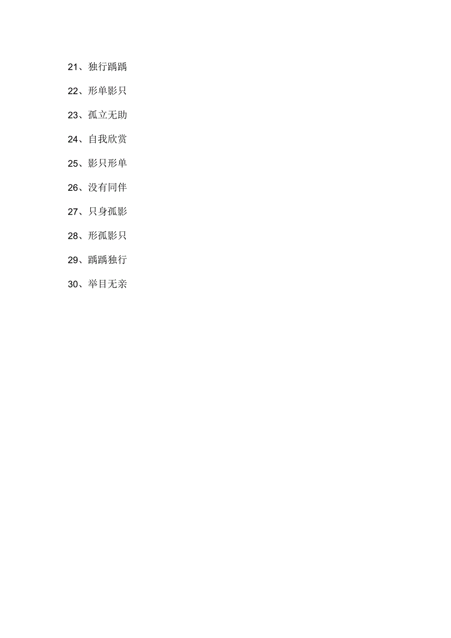 形容孤身一人的词.docx_第2页