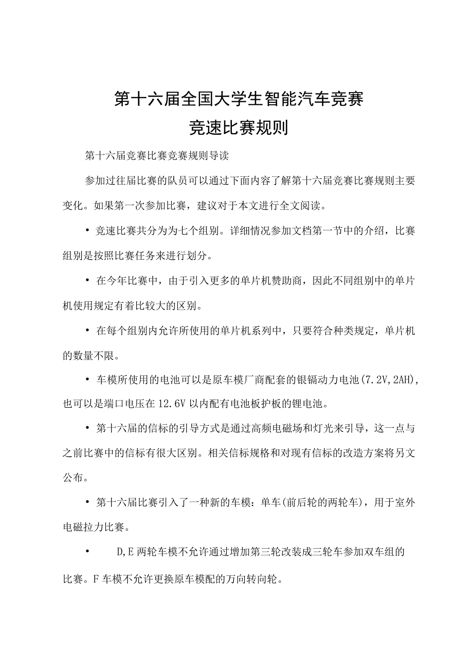 第十六届全国大学生智能汽车竞赛竞速比赛规则.docx_第1页