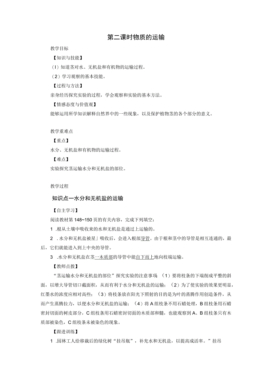 浙教版科学八年级下册教案 第4章 第4节 第2课时 物质的运输.docx_第1页