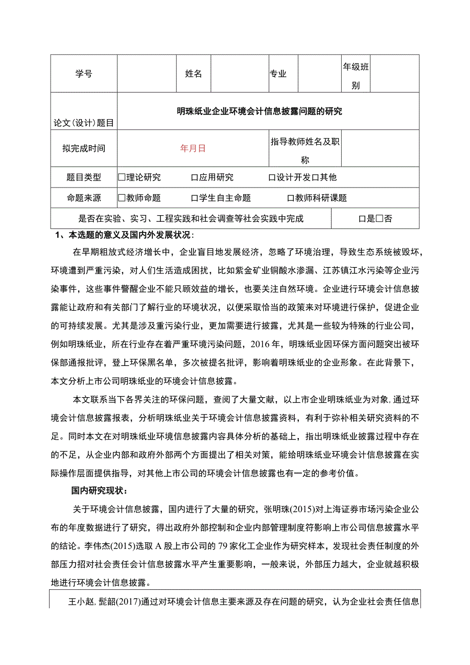 明珠纸业企业环境会计信息披露问题案例分析开题报告文献综述.docx_第1页