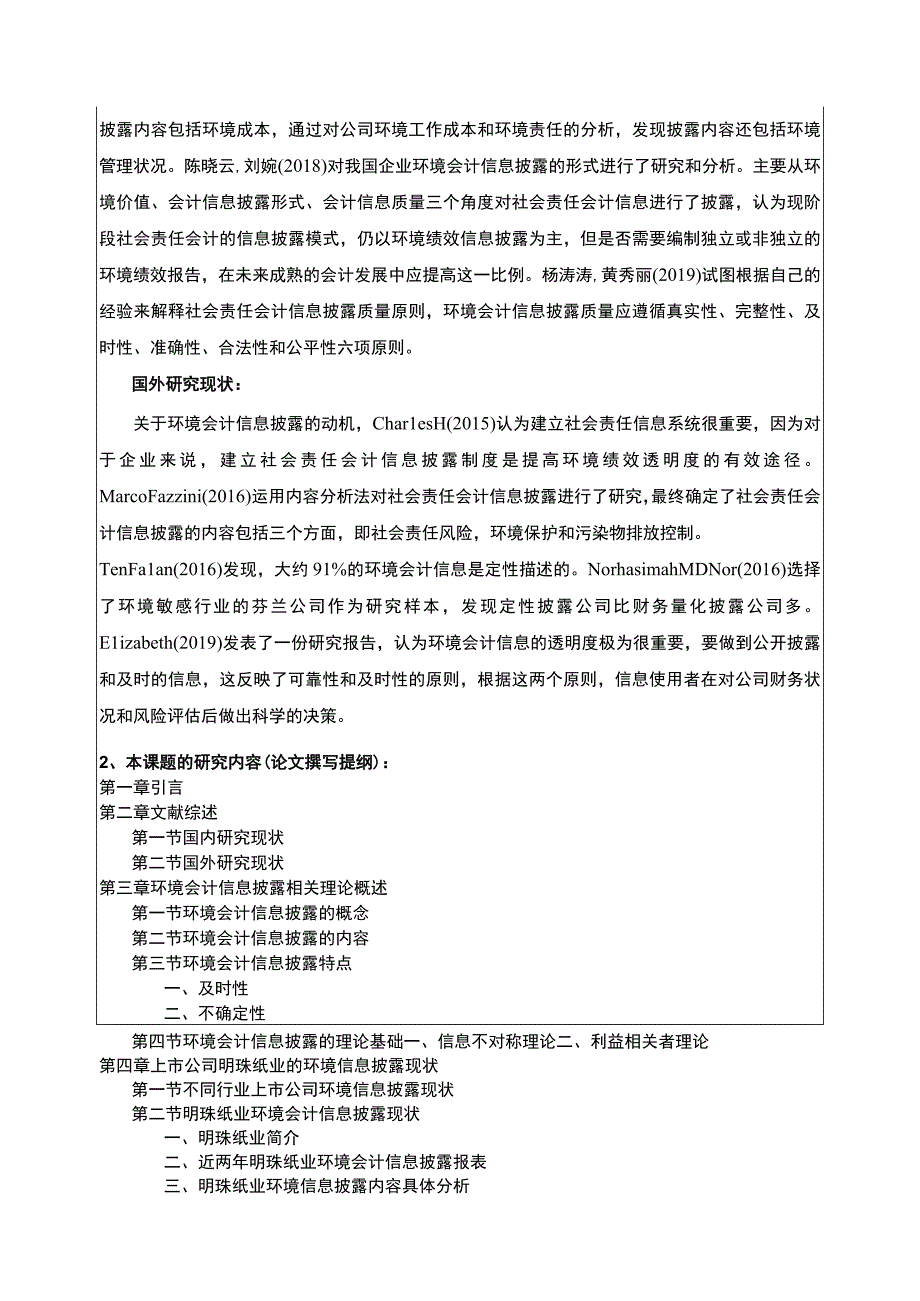 明珠纸业企业环境会计信息披露问题案例分析开题报告文献综述.docx_第2页