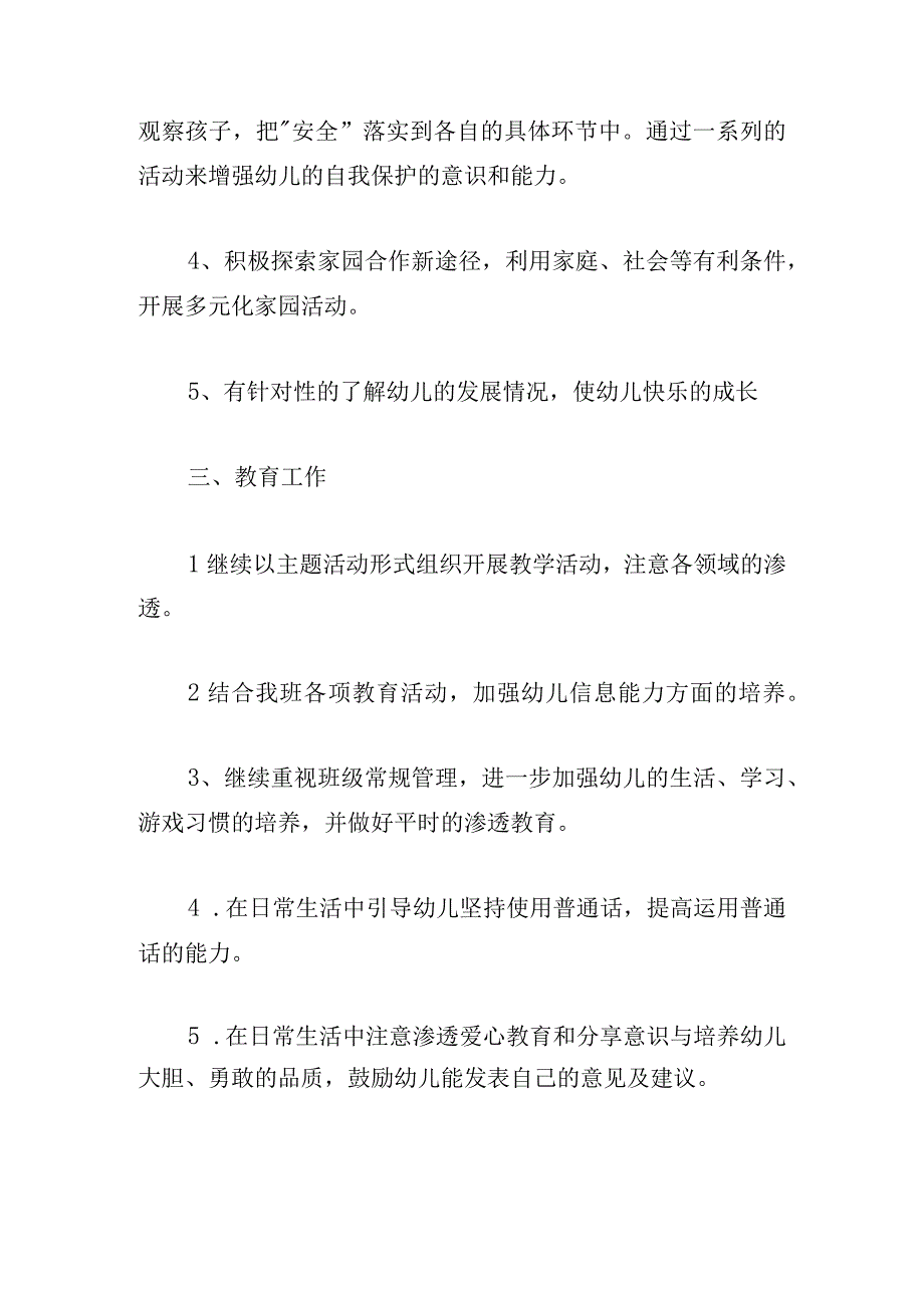 班主任教学工作计划幼儿园12篇.docx_第3页