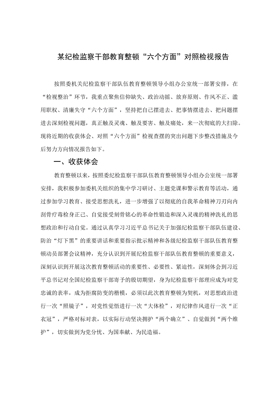 某纪检监察干部教育整顿六个方面对照检视报告四篇精选供参考.docx_第1页