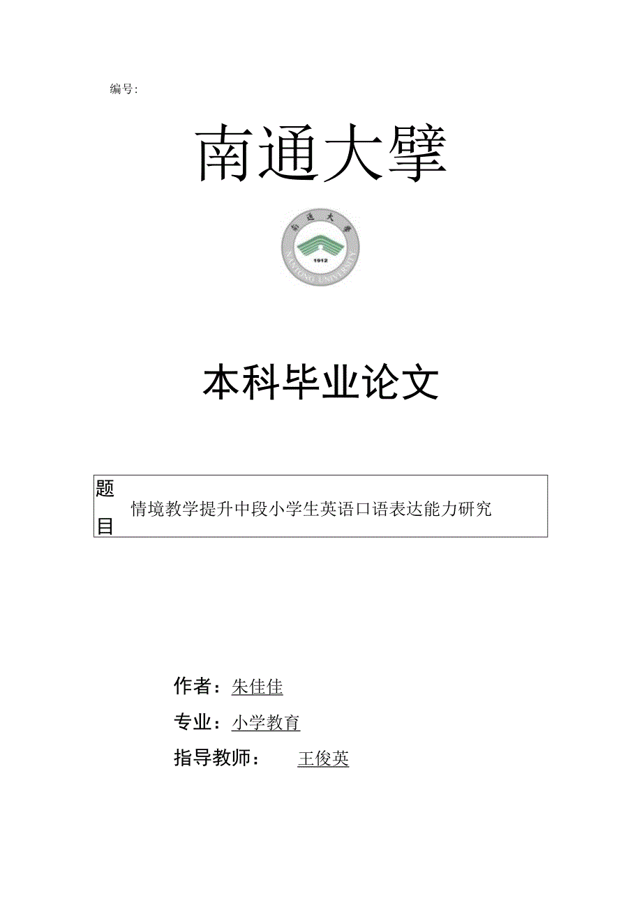 编号本科毕业论文.docx_第1页