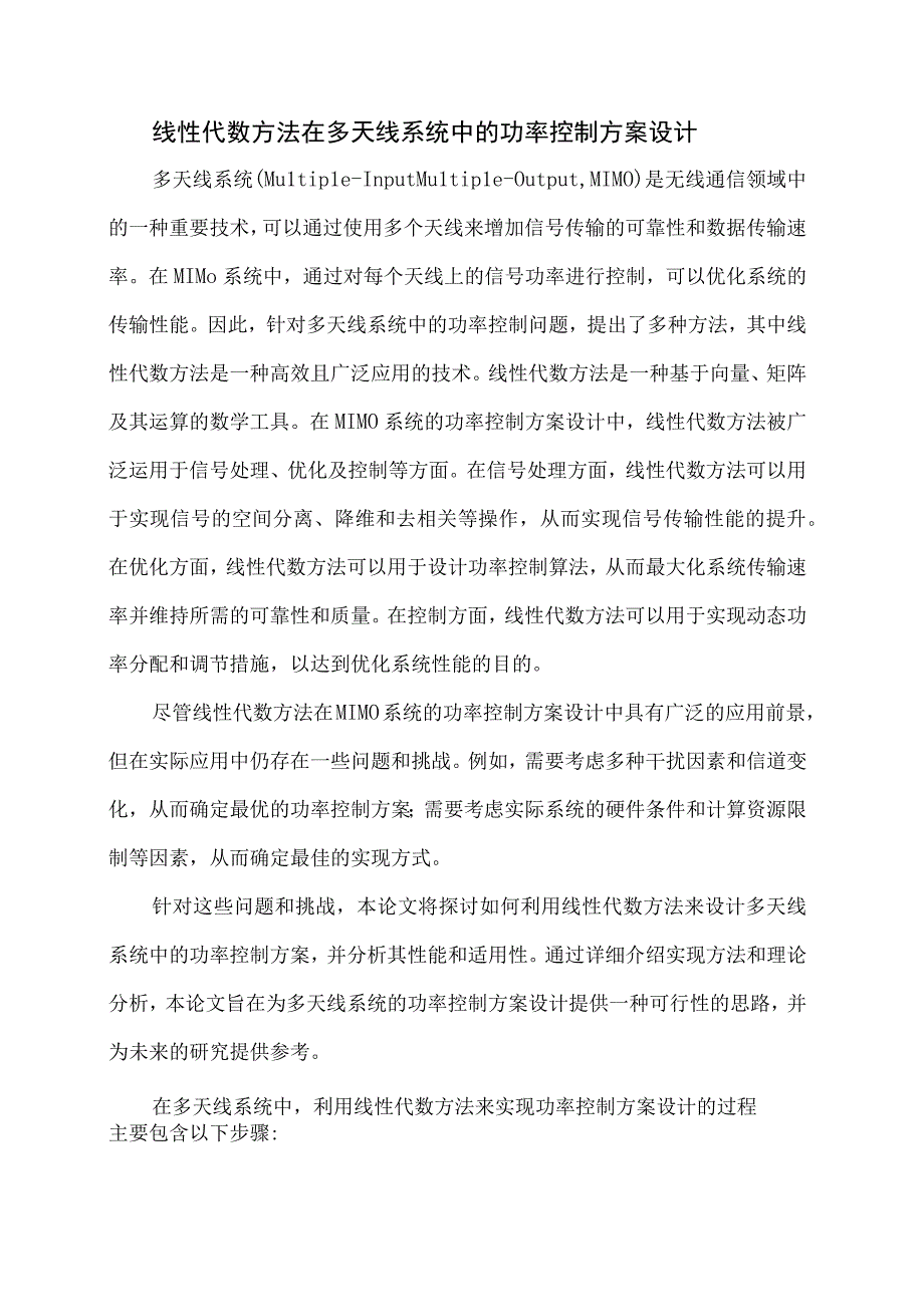 线性代数方法在多天线系统中的功率控制方案设计.docx_第1页