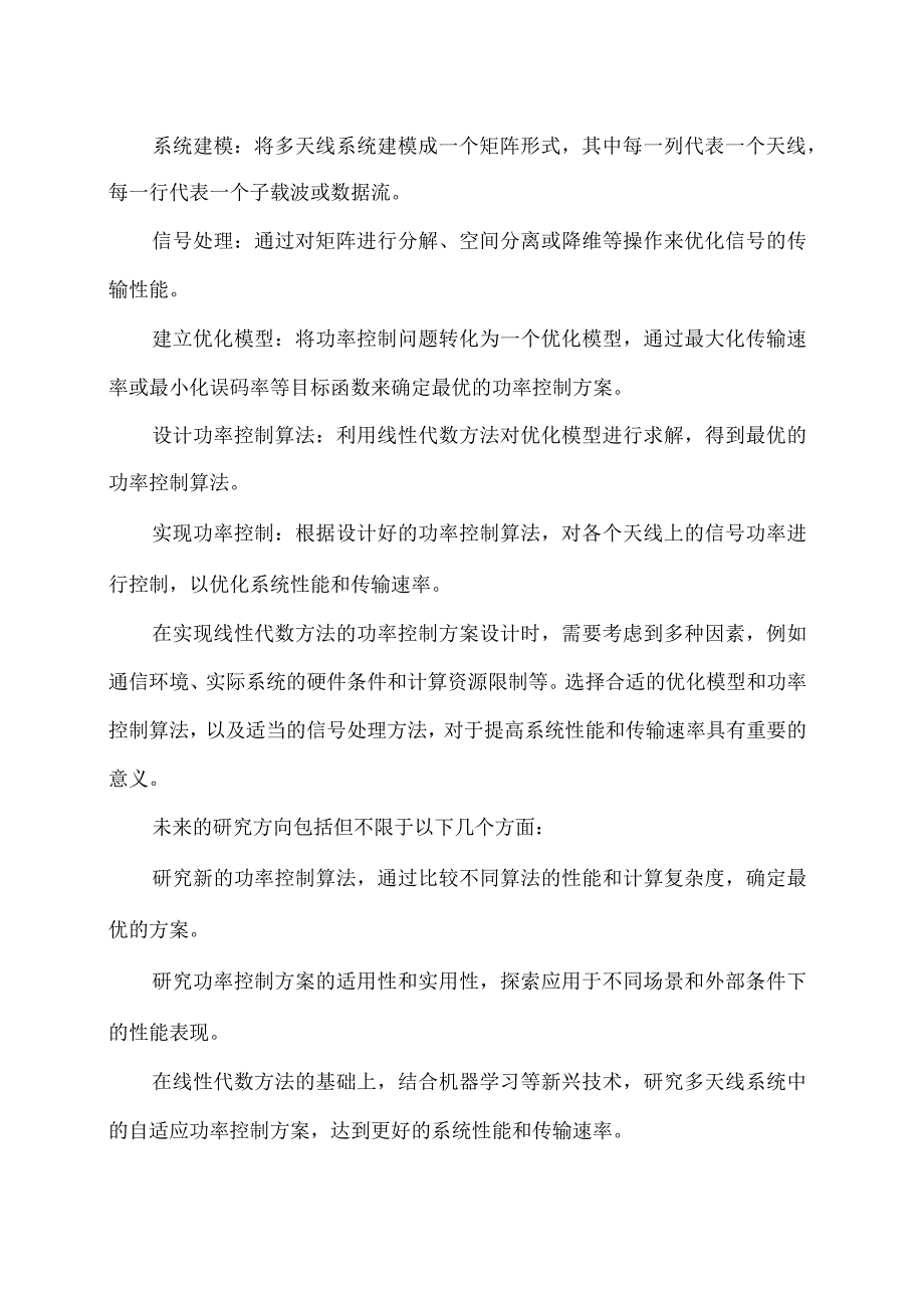 线性代数方法在多天线系统中的功率控制方案设计.docx_第2页