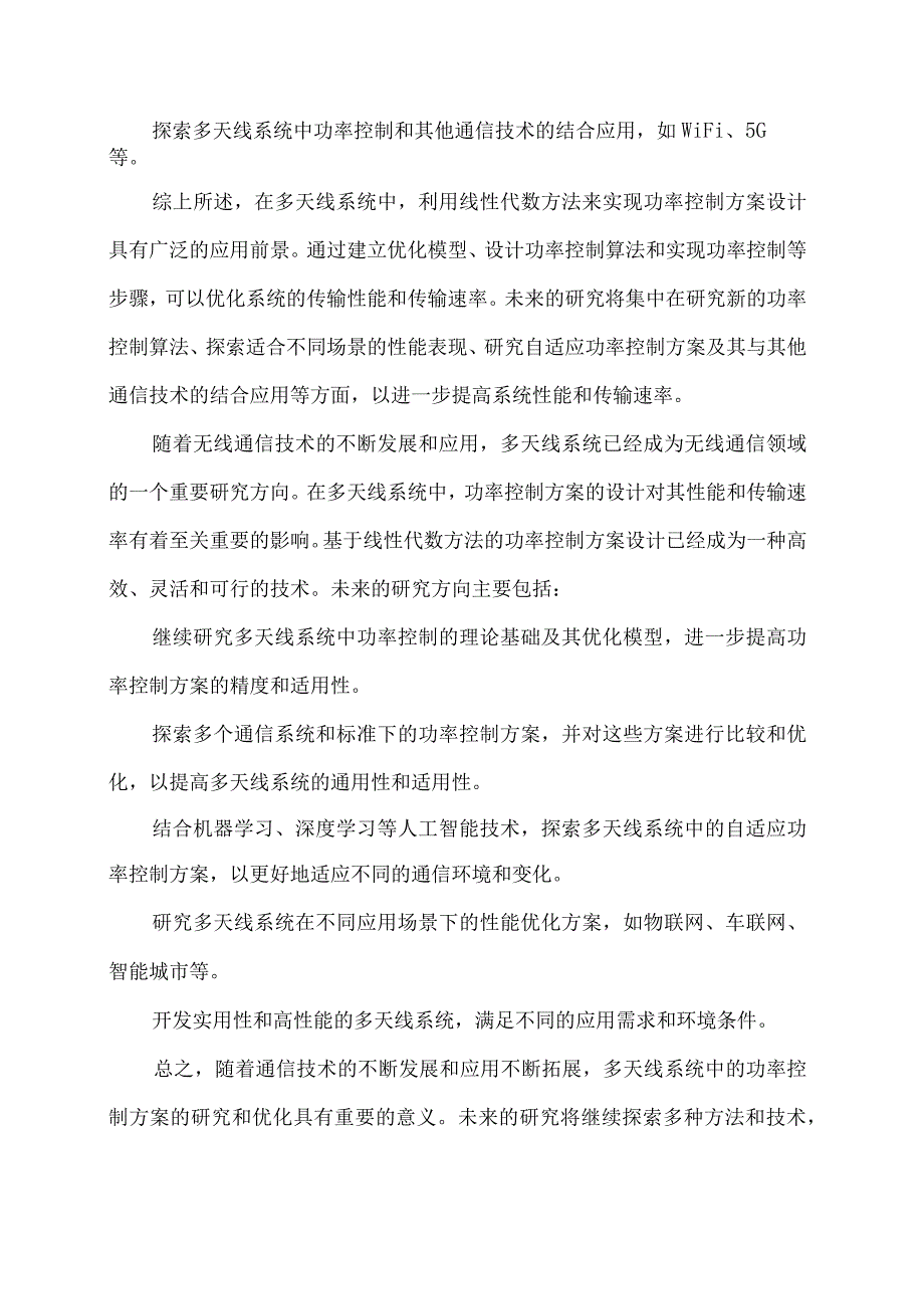 线性代数方法在多天线系统中的功率控制方案设计.docx_第3页