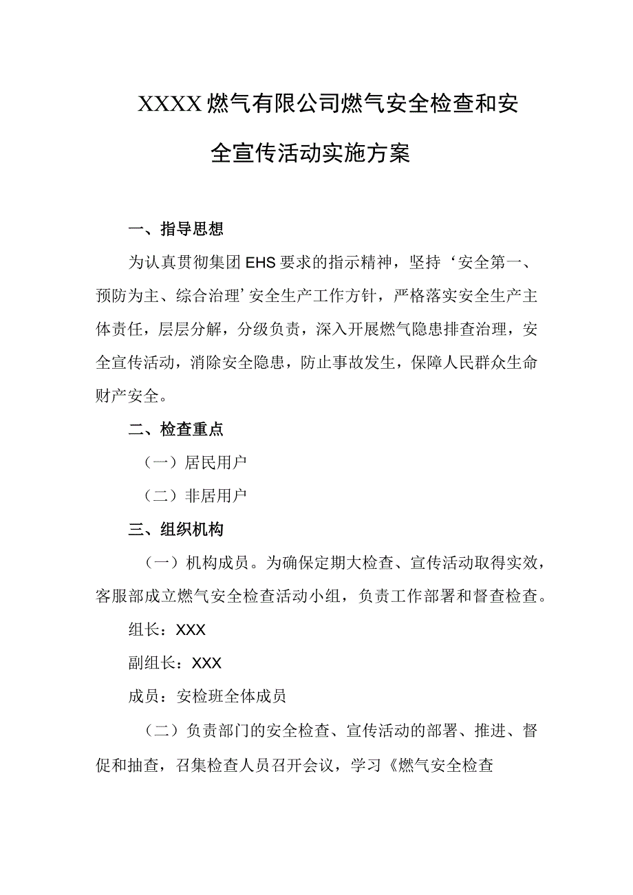 燃气有限公司燃气安全检查和安全宣传活动实施方案.docx_第1页