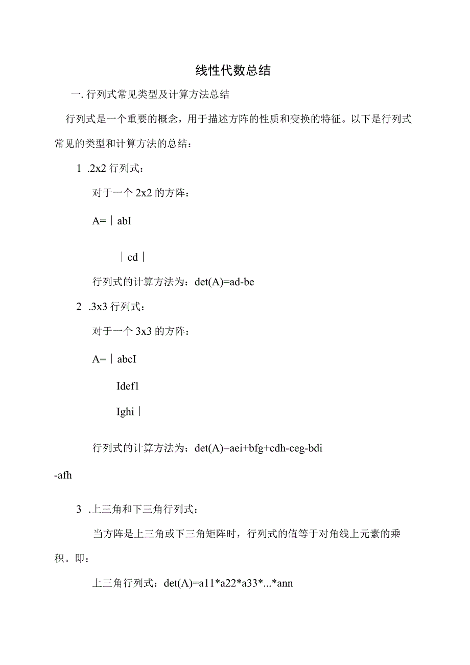 线性代数总结.docx_第1页