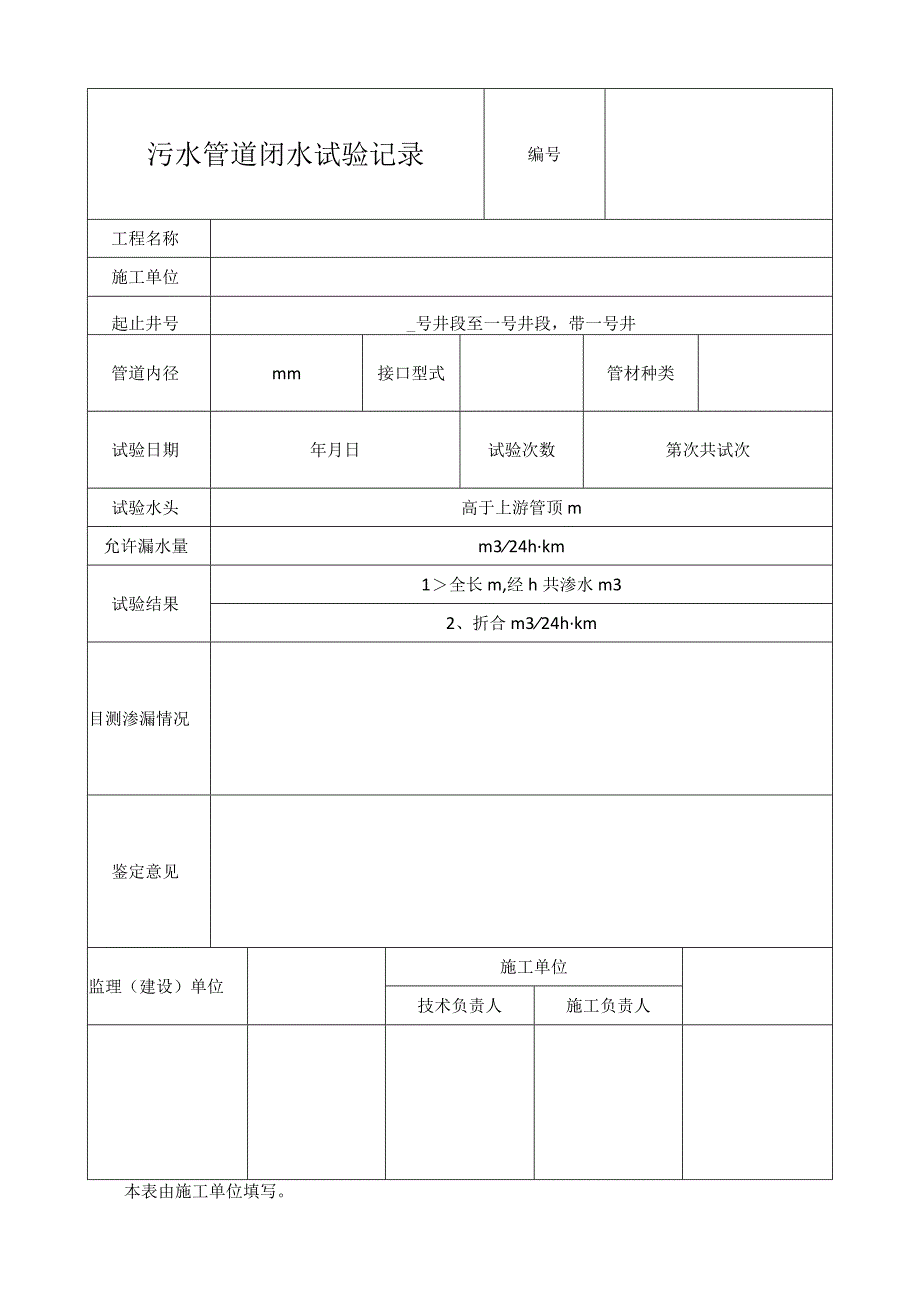 污水管道闭水试验记录表.docx_第1页