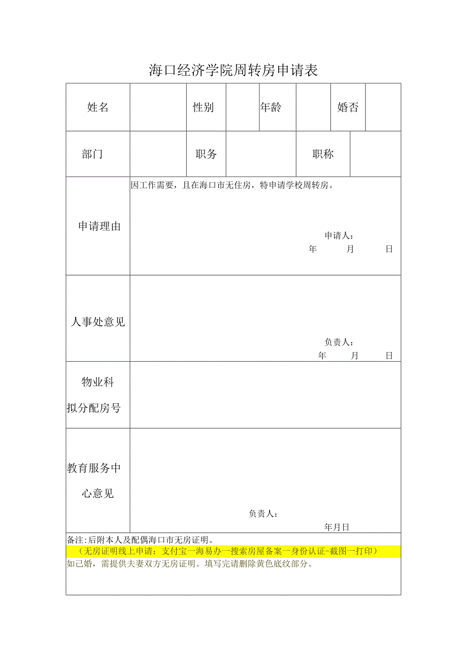 海口经济学院周转房申请表.docx_第1页