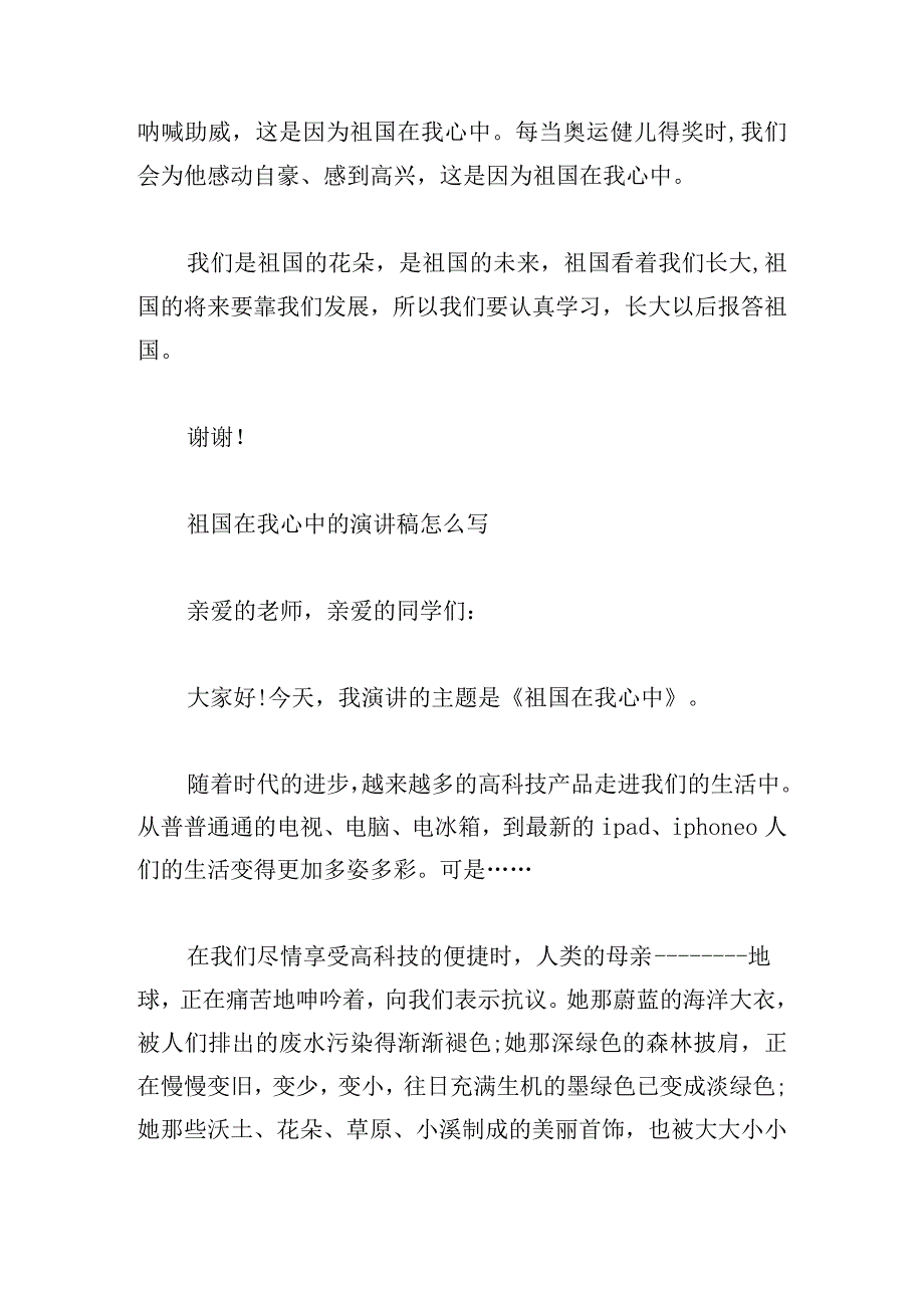 祖国在我心中的演讲稿怎么写精选.docx_第2页