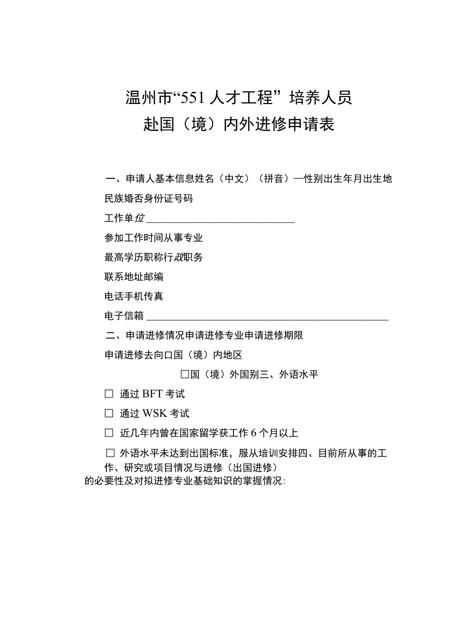 温州市551人才工程培养人员赴国境内外进修申请表.docx_第1页