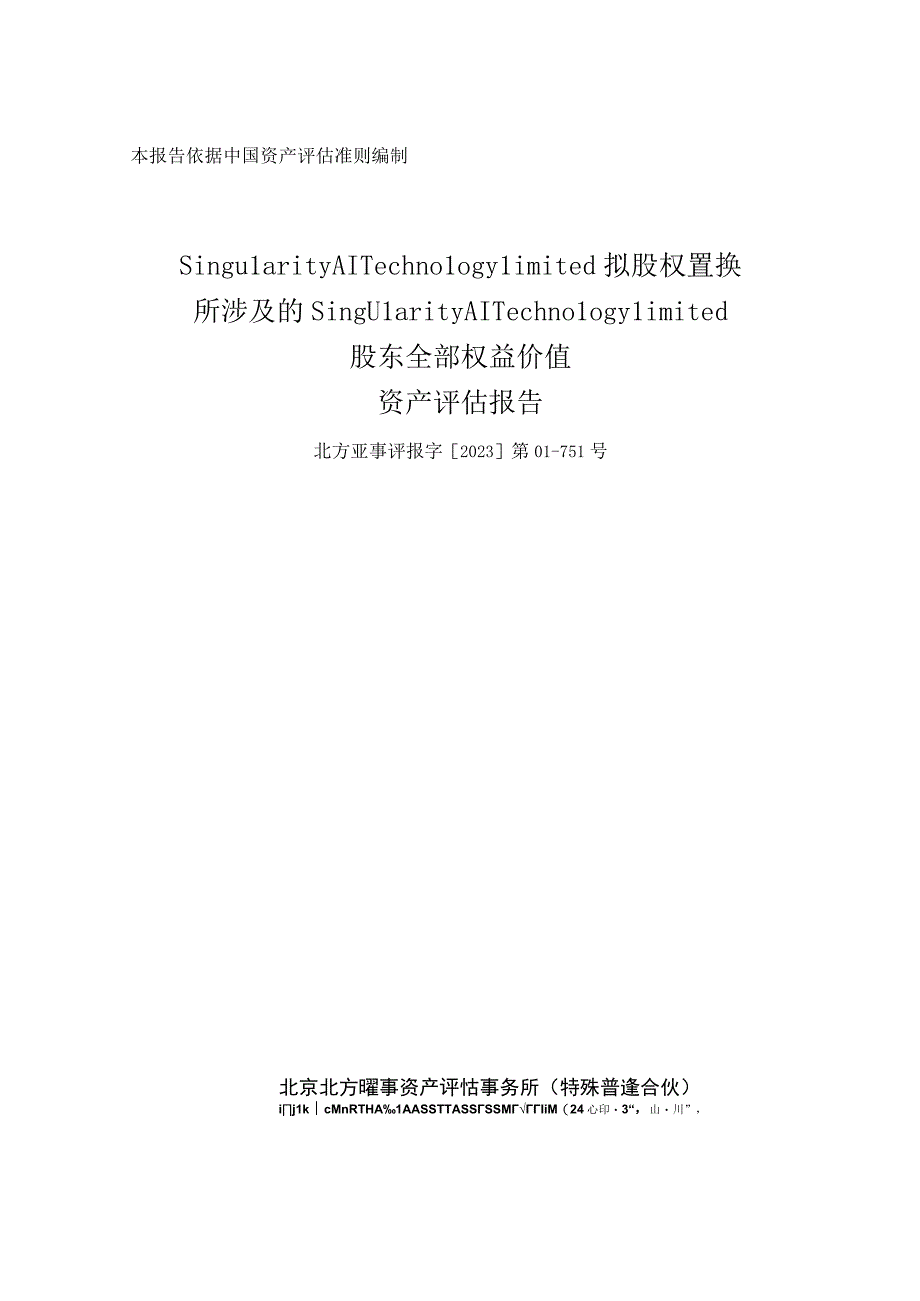 昆仑万维：SingularityAITechnologyLimited资产评估报告.docx_第1页