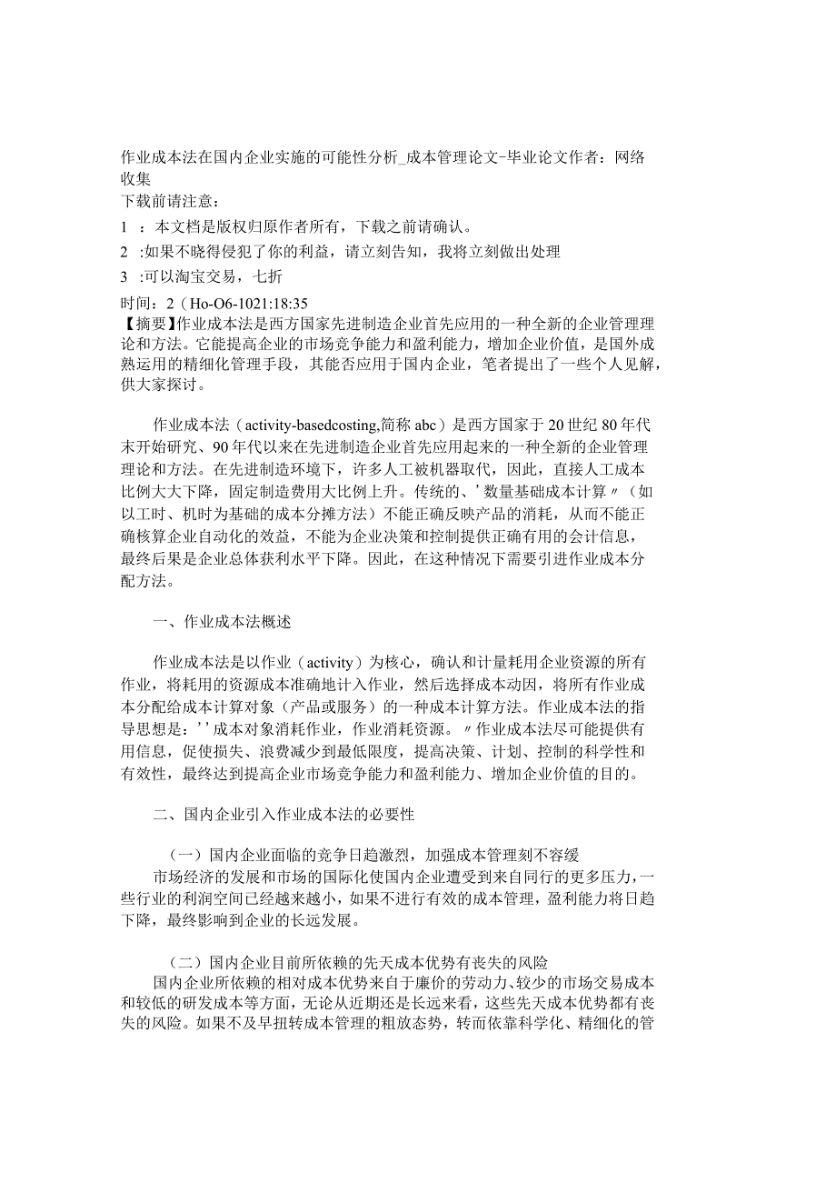 精品文档管理学作业成本法在国内企业实施的可能性分析成.docx_第1页