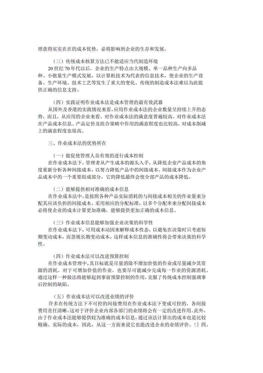 精品文档管理学作业成本法在国内企业实施的可能性分析成.docx_第2页