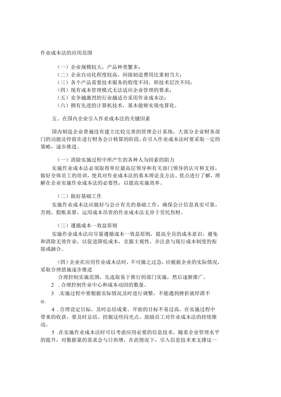 精品文档管理学作业成本法在国内企业实施的可能性分析成.docx_第3页