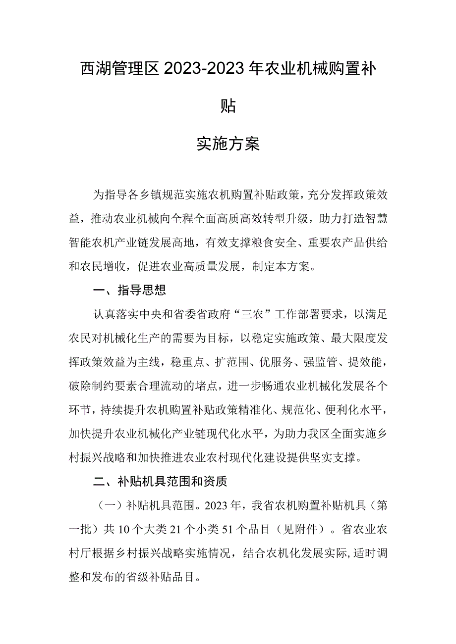 西湖管理区20232023年农业机械购置补贴实施方案.docx_第1页