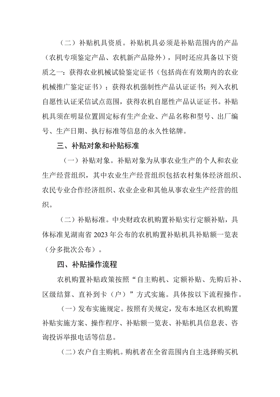 西湖管理区20232023年农业机械购置补贴实施方案.docx_第2页