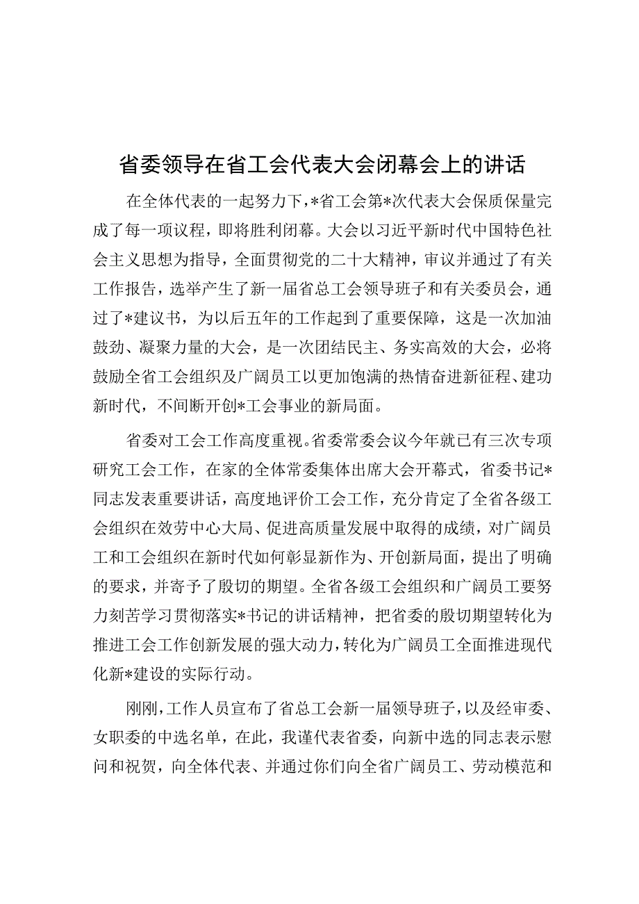 省委领导在省工会代表大会闭幕会上的讲话.docx_第1页