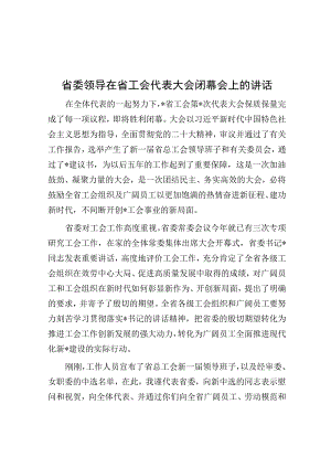 省委领导在省工会代表大会闭幕会上的讲话.docx