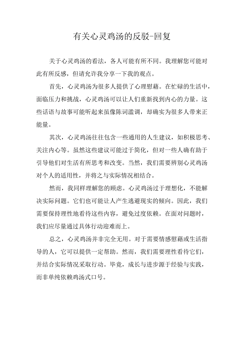 有关心灵鸡汤的反驳 回复.docx_第1页