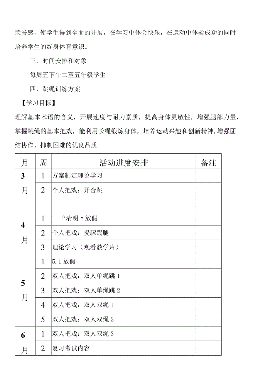 花样跳绳兴趣小组教学案.docx_第2页