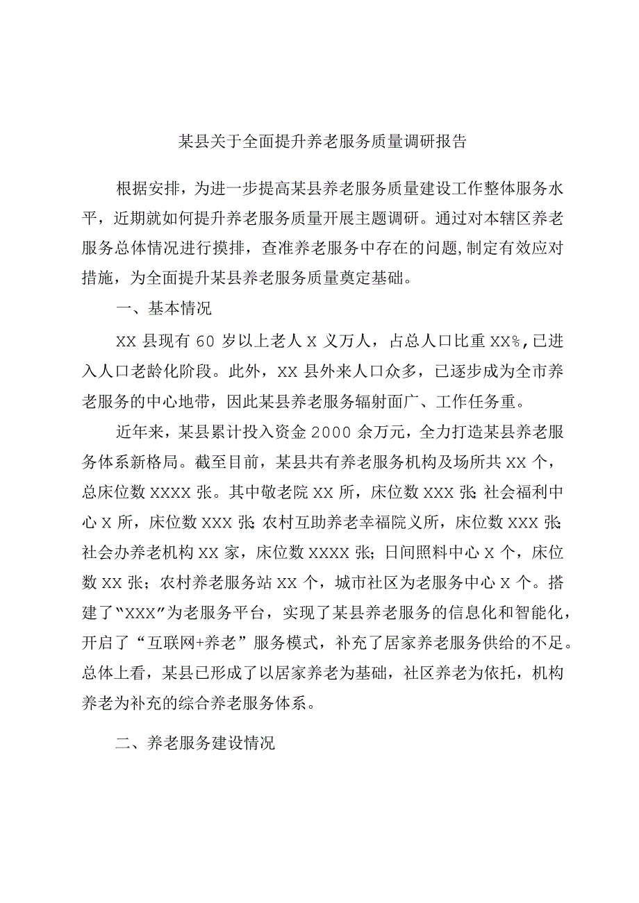 某县关于全面提升养老服务质量调研报告.docx_第1页