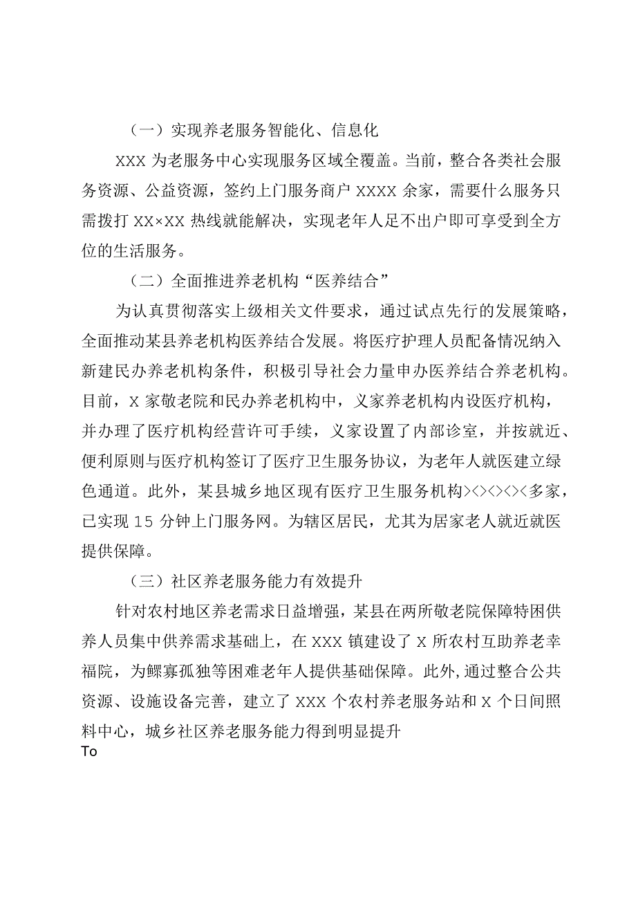 某县关于全面提升养老服务质量调研报告.docx_第2页