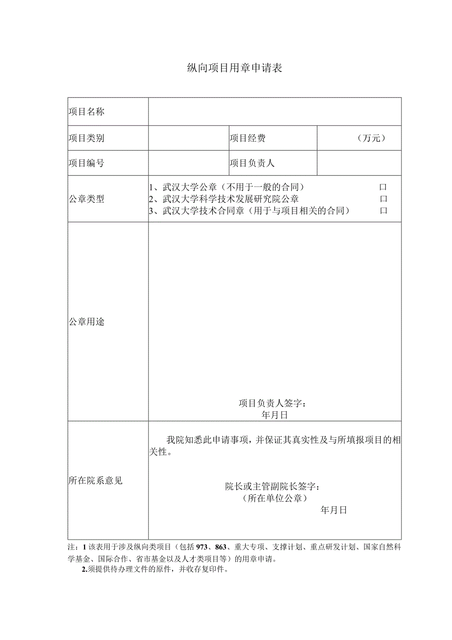 纵向项目用章申请表.docx_第1页