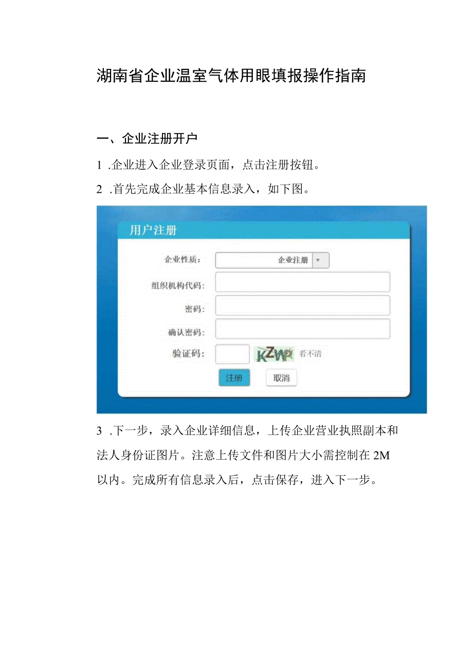 湖南省企业温室气体排放填报操作指南.docx_第1页