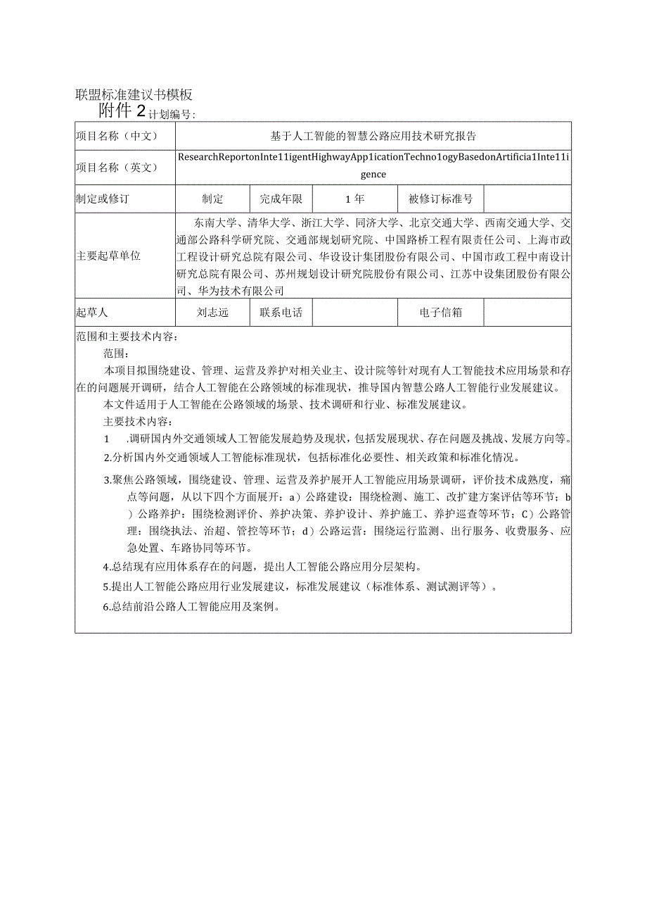 联盟标准建议书模板.docx_第1页